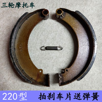 Tricycle motorcycle parts Tricycle 220 type brake shoes 220 type brake shoes Rear brake pads