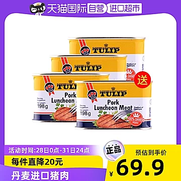 丹麦Tulip郁金香午餐肉罐头198g*3即食送1罐[10元优惠券]-寻折猪