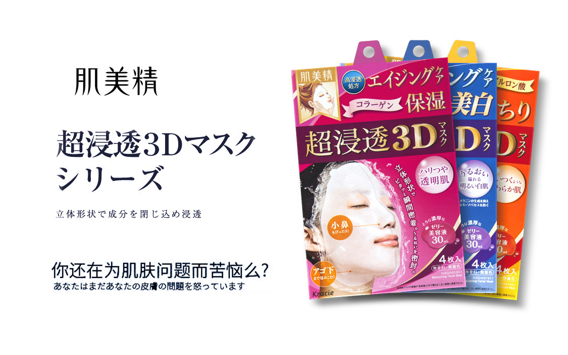【直营】日本嘉娜宝肌美精3d超渗透补水美白面膜4片/盒多种可选