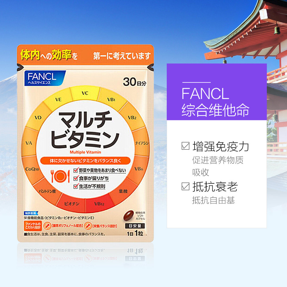直营日本fancl芳珂综合维他命30粒3袋90天量