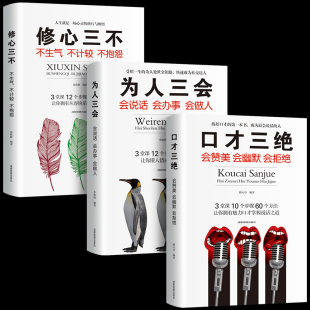 口才三绝正版全套3册为人三会套装修心三不3本修行不会销售技巧和话术沟通说话的艺术休心修身做人三步提高情商的书籍畅销书排行