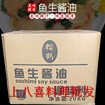 Sakura crane fish raw sashimi soy sauce 20L sushi special soy sauce soy sauce seafood soy sauce