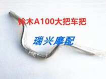 Suzuki A100 handlebar motorcycle parts Large faucet thickened steel pipe seven-level electroplated Jincheng original parts