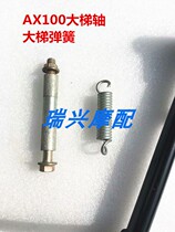 Old stock Jincheng Suzuki AX100 motorcycle parts ladder shaft through the nail through the rod shaft sleeve ladder spring