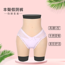 Listen to the show ladyboy girdle hips fake yin pants can be inserted into male-to-female silicone panties to hide the lower body cd cross-dressing supplies