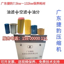 Guangdong Jaguar screw air compressor maintenance accessories empty filter core oil filter oil sub-compressor special oil three filter supplies