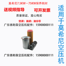 Monig screw air compressor accessories large full three-filter maintenance consumable oil sub-core separator air filter core oil