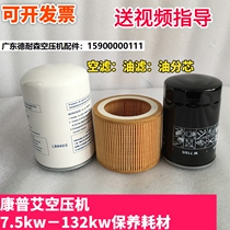 Conpuai screw air compressor accessories large full three-filter maintenance consumable oil sub-core separator empty filter core oil