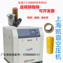 Shanghai kebar screw air compressor accessories large full three-filter maintenance consumable oil sub-core separator air filter