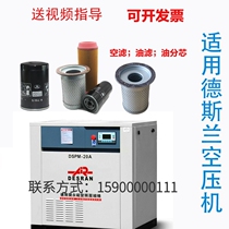 Desland screw air compressor accessories large full three-filter maintenance consumable oil sub-core separator air filter core oil