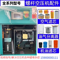 Screw-style air compressor maintenance accessories Big all 7 5 11 15 22 22 compressors Special Oil Three-filter Supplies