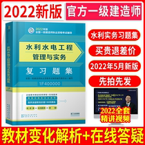 Official 2022 First-level Builder Textbook Examination Companion with Book Water Resources Textbook Supporting Review Questions Collection Title Library One Textbook Water Resources Hydropower Engineering Management and Practice Title Addition One Water Resources Professional Tests 20