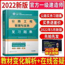 Official 2022 first-level architect new version of the teaching materials road supporting problem library chapter practice question single book construction textbook 2021 road bridge road engineering management and practical review question collection additional examination book