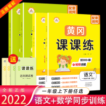 The new version of the 2022 Huanggang class practice in the first grade of the first grade of the primary school and the next class of the language mathematics simultaneous training person teaching version of the extracurricular reading real question manual in the classroom intensive training in the northern division version of the test paper