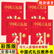 The genuine authorization ) Chinese-style etiquette full set of 4 volumes of the Chinese family education social interaction school wedding festive Chinese traditional cultural etiquette children's first ceremonial upbringing book for children