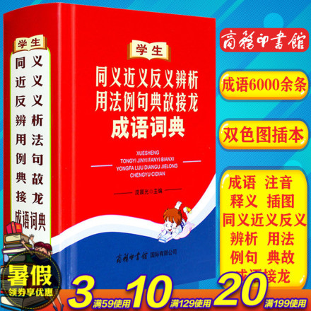 成语接龙成语词典双色插图本商务印书馆组词造