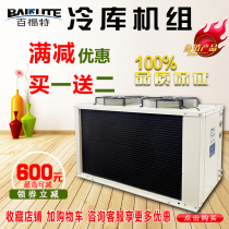 Baifu unit 3P5P1015P medicine fruit and vegetable meat fresh refrigerated cold storage refrigeration air-cooled condensing unit