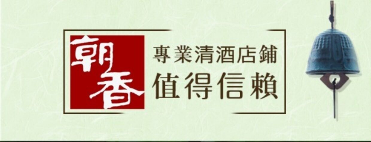 朝香 梅酒 日本青梅酒 日式清酒 果酒 梅子酒 利口酒 女士 300ml_双氙