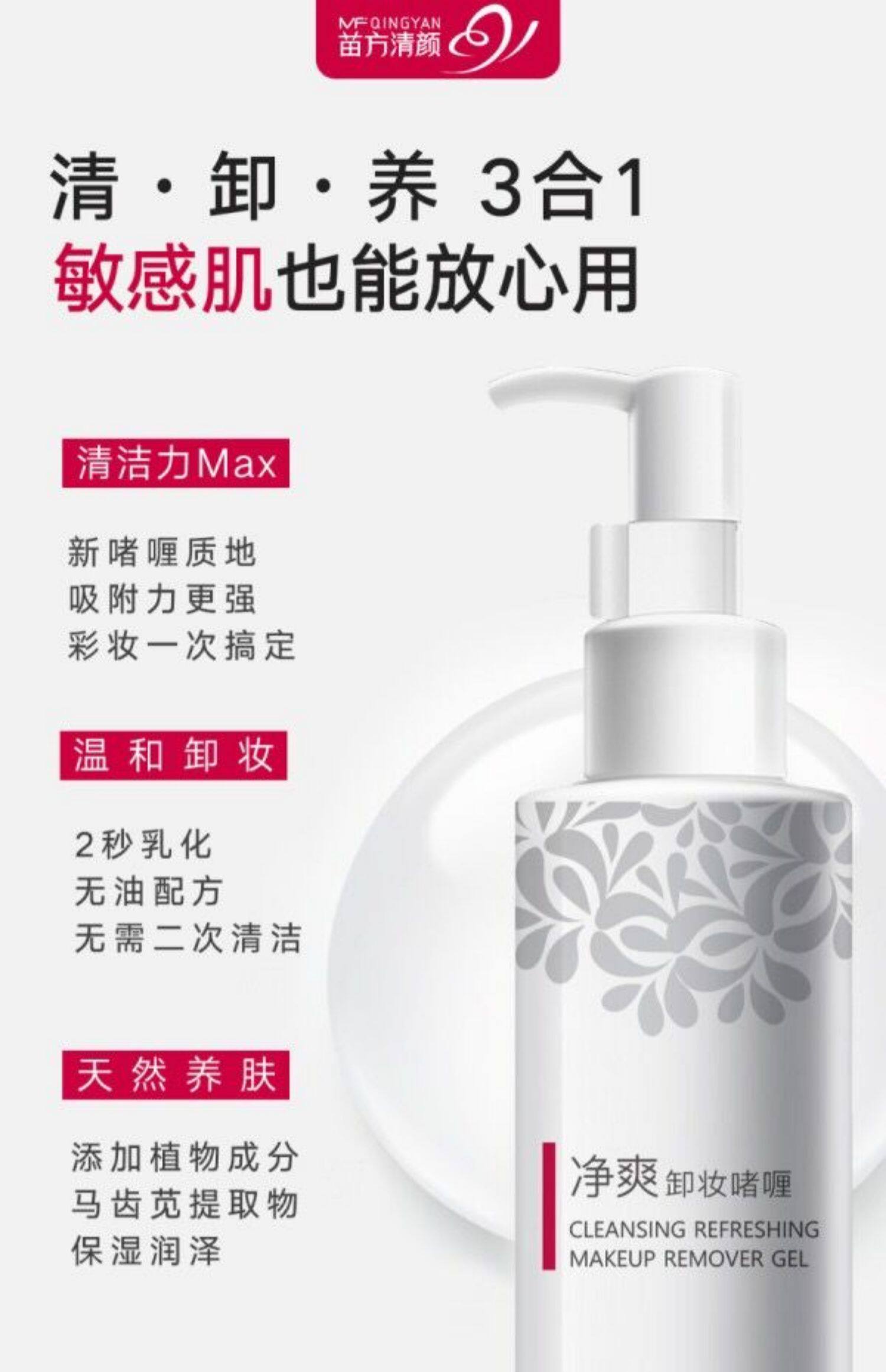 苗方清颜净爽卸妆啫喱原净透控油凝液面部深层清洁彩妆温和卸妆液
