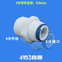Qinyuan water purifier accessories 4 points external teeth to 3 points quick connection 4 turns 3 joints 4 Changes 3 straight through 4 points external thread