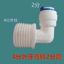 4-point external teeth turn 2-point pipe elbow L-type M42 quick connector right-angle external thread water purifier pe water pipe