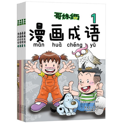 [北京智学百通图书专营店儿童文学]哥妹俩漫画成语1-4 全月销量55件仅售36元