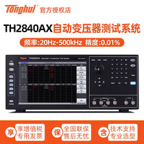 TH2840AX BX NX automatic transformer test system Multi-interface touch screen transformer test