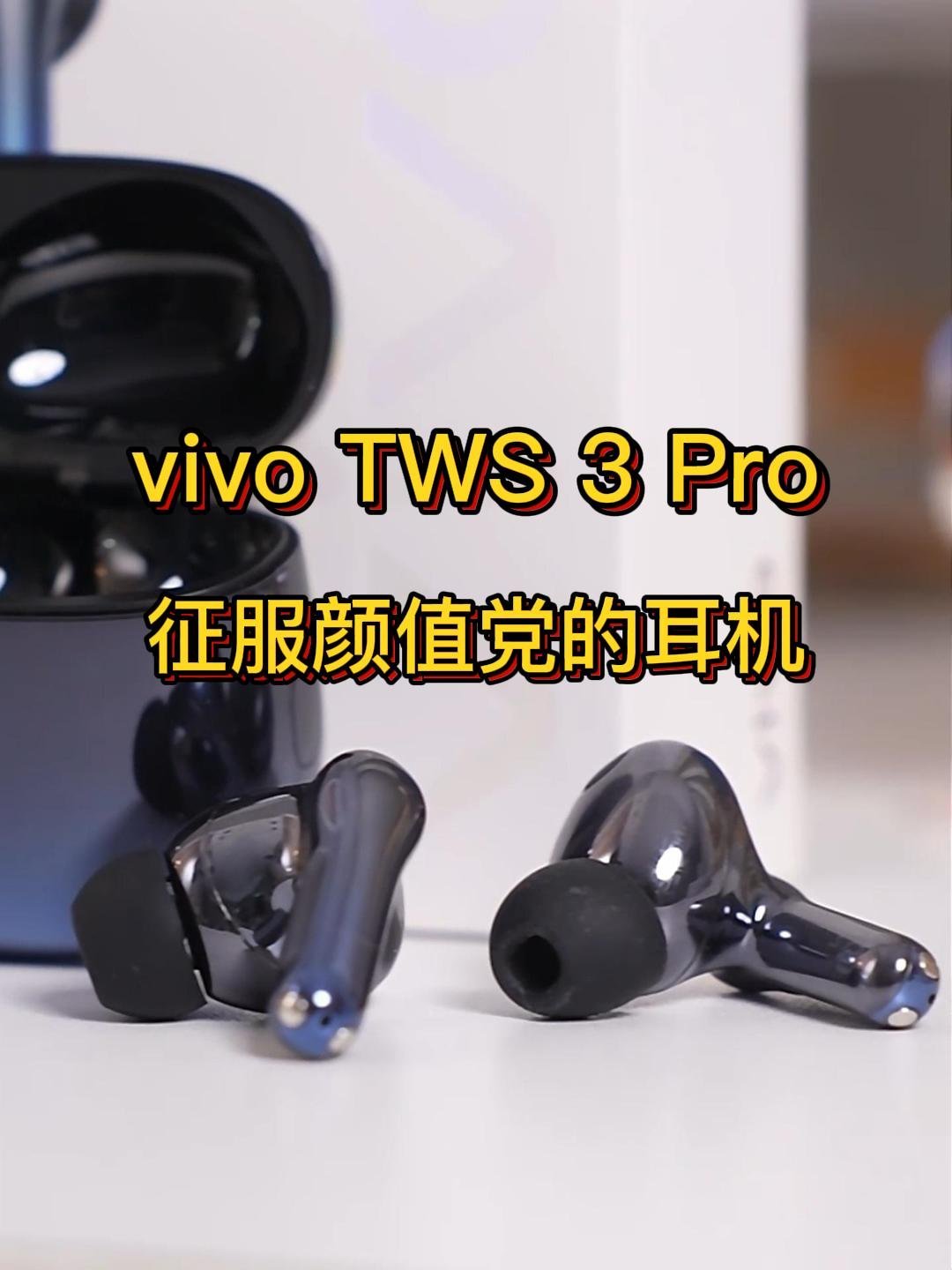vivo tws 3 pro 征服颜值党的耳机