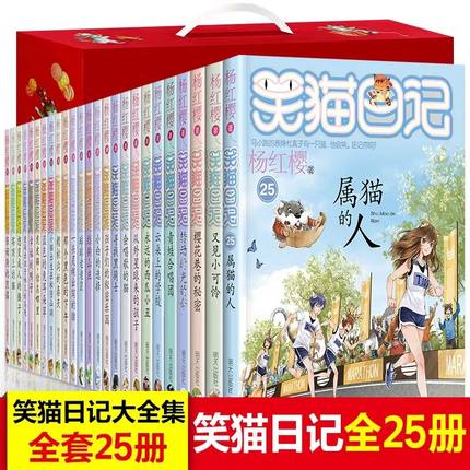 [文渊图书专营店儿童文学]笑猫日记全套25册全集 杨红樱系列书月销量839件仅售299元