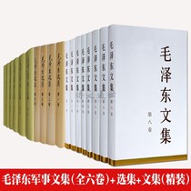 Mao Zedong Military Collection Mao Zedong Collection Precise Mao Zedong Collection Precise Set A total of 18 Military Science Press People's Press