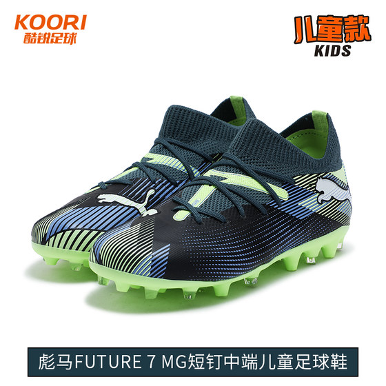 Cool Soccer Puma FUTURE 7 MATCH MG mid-range children's short nailed man grass football shoes 107946-03
Cool Soccer Puma FUTURE 7 MATCH MG mid-range children's short nailed man grass football shoes 107946-03