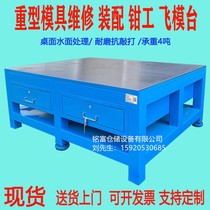 Steel plate workbench Heavy flying mold table Fitter table repair table Mold assembly table Cast iron repair operation mold closing real