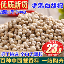 Hainan White pepper 500 grams selected authentic farmhouse white pepper granules guarantee manual selection without black grain