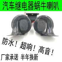 Snail Horn Car Relay Snail Trumpeter Treble waterproof horn Shentai Snail Cart Horn