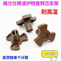 Galanz microwave oven accessories glass turntable core bracket flower core shaft plum blossom turn core
