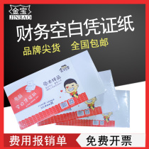Jinbao Brothers expense reimbursement approval documents General financial accounting bookkeeping certificate paper 120*241mm500 sheets