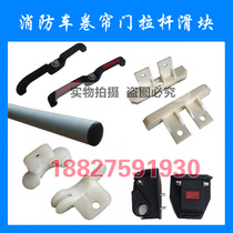 Fire Truck Accessories Fire Truck Roll Curtain Door Pull Rod Base Lower Limit Block Sealing Strip Size Slider Roller