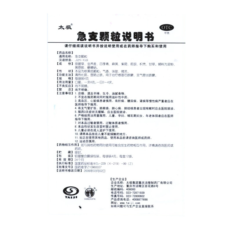 太极 急支颗粒 4g*12袋/盒