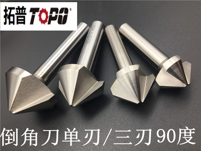 topo拓普倒角刀90度 单刃/三刃 不锈钢倒角刀 倒角钻 倒角器