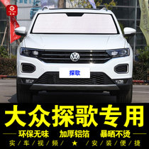 Volkswagen Tsing T-ROC special sunshade side curtain car sunshade umbrella front gear sun protection sun visor