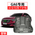 GAC Chuanqi GA6 động cơ dưới khiên ban đầu khung gầm xe armor sửa đổi đặc biệt GA6 xe bảo vệ dưới board Khung bảo vệ