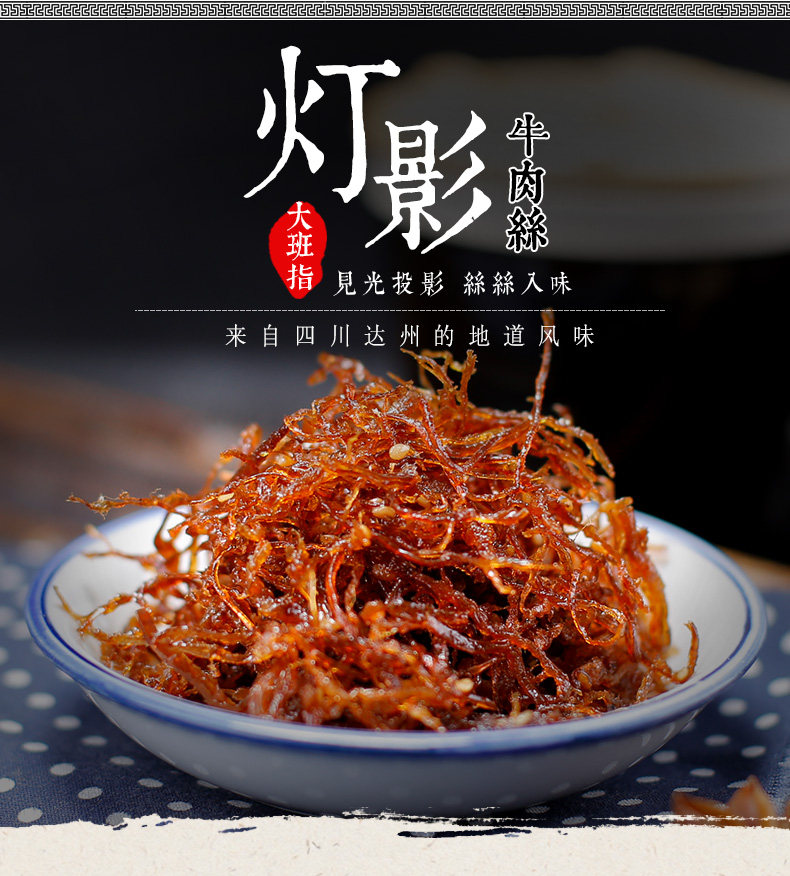 四川达州特产,大班指 灯影牛肉丝250g 13.8元包邮