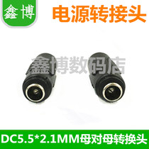 All copper 12V19V universal monitoring power DC Head 5 52 1mm female to female DC conversion head straight-through conversion connector