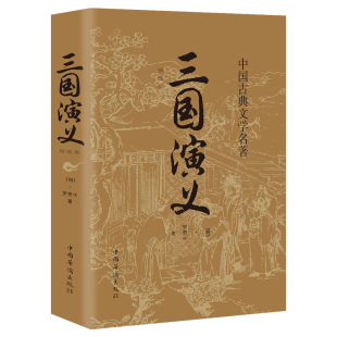 【爆】三国演义原著正版罗贯中著120足回中国古典文学小说四大名著青少年版初中生高中生版阅读名著生僻词名词注释世界名著