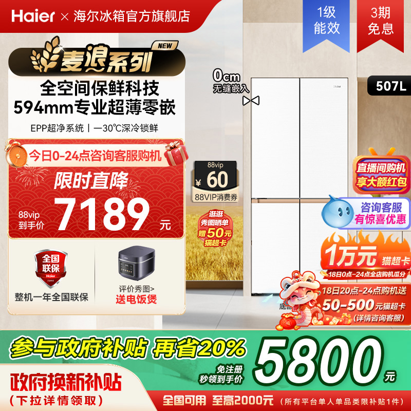 政府以旧换新补贴海尔麦浪507L十字双开零嵌入式冰箱家用一级能效