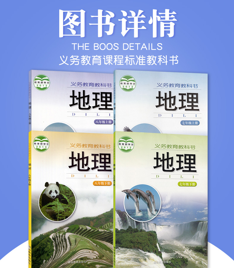 正版2018湘教版初中地理课本全套4本 湖南教育出版社湘教初中7七8