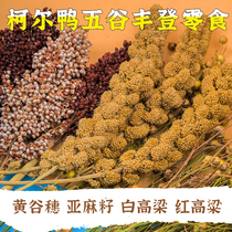 Cole duck grain natural snack flaxseed white sorghum red sorghum gold silk bear flower branch rat grain funny rat ear