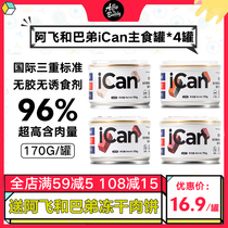 Afei And Basi Full Price Staple Food Cat Cans Ican 96% With Meat Quantity Wet Grain Increase Fertilizer Nutrition 170g * 4 cans