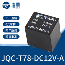 JQC-T78-DC12V-A car relay 20A small electromagnetic DC 4 pin 12V5V9V24V T78