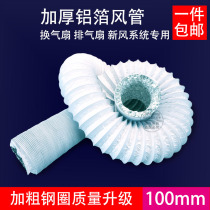 Thickened PVC composite aluminum foil exhaust pipe ventilation exhaust fan new fan telescopic air pipe steel wire outlet pipe 100mm